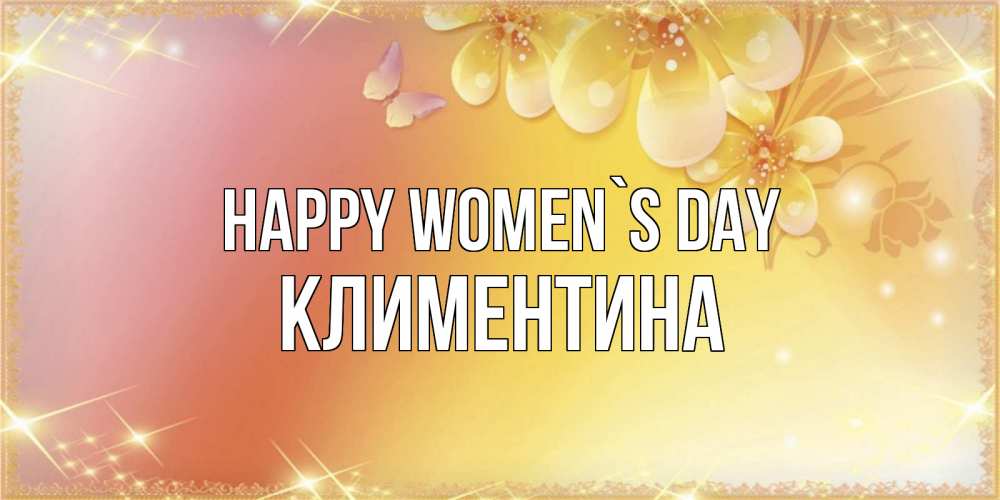 Greetings card с именем, Климентина happy women`s day бесплатные открытки на международный женский день Greetings with text for free download 